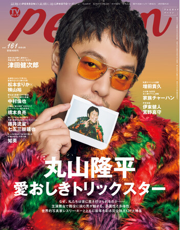 丸山隆平が「TVガイドPERSON」2026年第一号の表紙を飾る！ 裏表紙は独占撮り下ろしで津田健次郎が登場