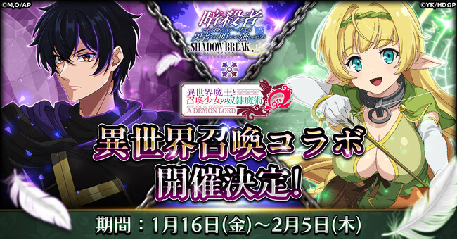 「暗殺者である俺のステータスが勇者よりも明らかに強いのだが シャドウブレイク」にてアニメ「異世界魔王と召喚少女の奴隷魔術Ω」とのコラボが開催決定！