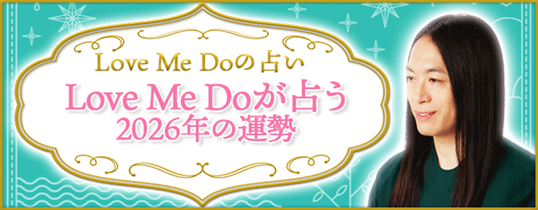 2026年の運勢占い｜LoveMeDoが九星気学で占うあなたの総合運