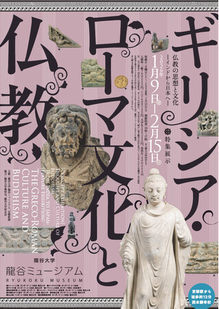 龍谷ミュージアム 特集展示「ギリシア・ローマ文化と仏教」を開催!
