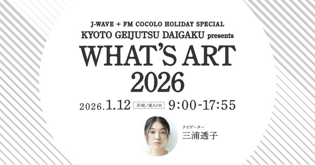 成人の日に、音楽とともにアートの学びをひもとく　京都芸術大学×J-WAVE・FM COCOLO特別番組「WHAT’S ART 2026」オンエア決定