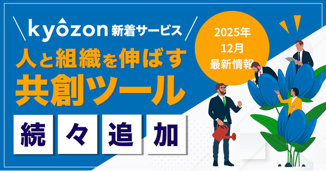 【kyozon新着サービス】人と組織を伸ばす共創ツールが続々追加！SaaS・ITサービスの比較サイト『kyozon』より