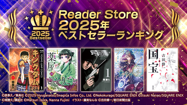 2025年もっとも売れたコミックは?電子書籍ストア「Reader Store」年間ベストセラーランキングを発表