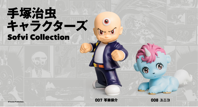 『手塚治虫キャラクターズ Sofvi Collection』第4弾に「写楽保介」＆「ユニコ」が登場！