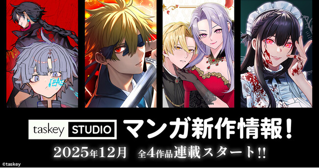 【taskey STUDIO】冬の新作ラッシュ!12月よりマンガ4作品が連載スタート