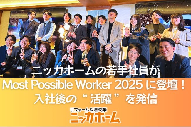 ニッカホームの若手社員が「Most Possible Worker 2025」に登壇！入社後の“活躍”を発信