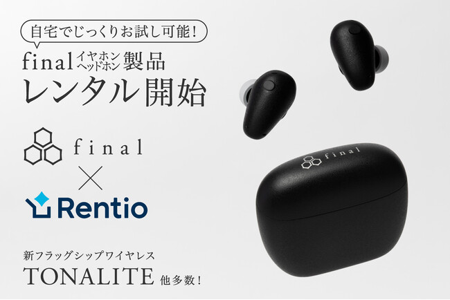 最新フラッグシップイヤホン「TONALITE トナリテ」がレンタル可能に！家電レンタルサービス「Rentio（レンティオ）」と連携