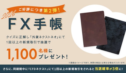 ご好評につき第2弾！『外為どっとコムFX手帳』2026年版プレゼントキャンペーンを実施いたします！