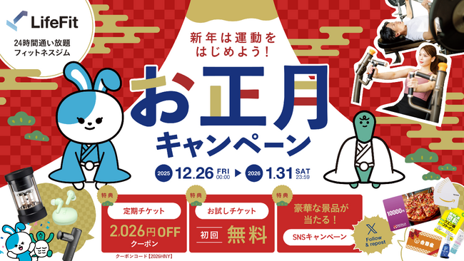 新年は運動をはじめよう！お正月キャンペーンがスタート！！