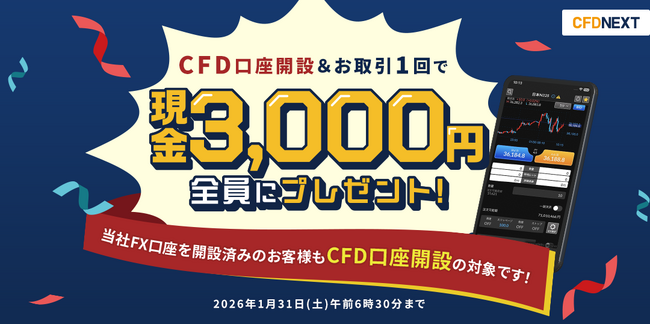 「CFD口座開設&お取引1回でもれなく3,000円プレゼント!キャンペーン」実施!