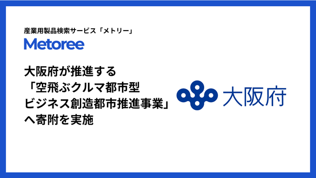 産業用製品検索サイト「メトリー」、大阪府の企業版ふるさと納税を活用し「空飛ぶクルマ都市型ビジネス創造都市推進事業」へ寄附を実施