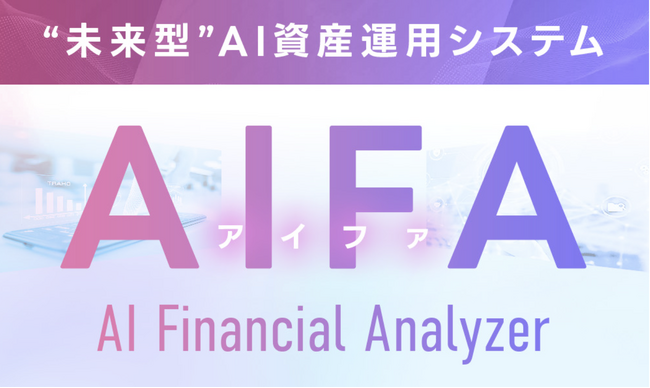AI資産運用システム「AIFA」を提供開始