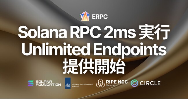 ERPC、Solana RPC を 2ms で実行可能な Unlimited HTTP 専有エンドポイントを提供開始