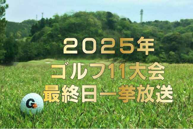 若手の躍進×ベテランの存在感日テレ系ゴルフ中継でシーズンを振り返る「2025年ゴルフ11大会最終日」をCS放送日テレジータスで1/6(火)より連日放送！