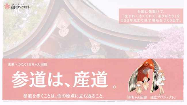 にっぽん★未来2125プロジェクト第一弾！！『生まれてきてくれて、ありがとう』の文化を未来へ繋ぐ「赤ちゃん回廊」建立プロジェクトが始動。京都・伏見にある安産・子育ての社「御香宮神社」にて。