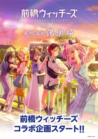 TVアニメ「前橋ウィッチーズ」× 天然温泉 湯楽部 とコラボレーションを開始!