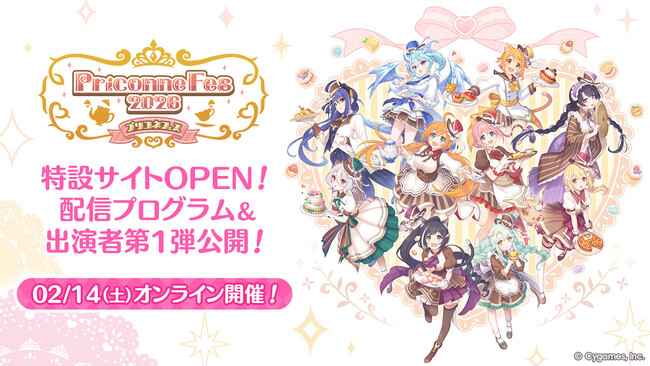 アニメRPG『プリンセスコネクト！Re:Dive』 「プリコネフェス2026」を2月14日（土）にオンライン開催！