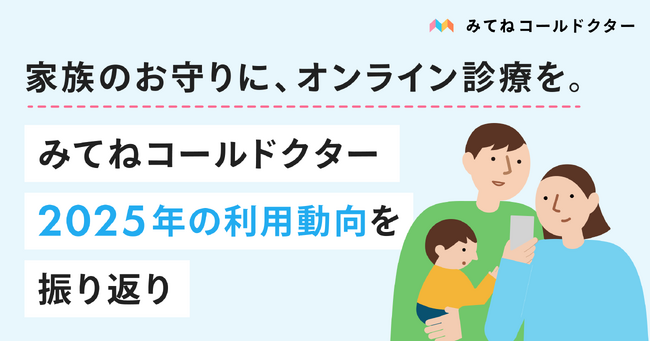 家族のお守りに、オンライン診療を。みてねコールドクターが2025年の振り返りをレポート