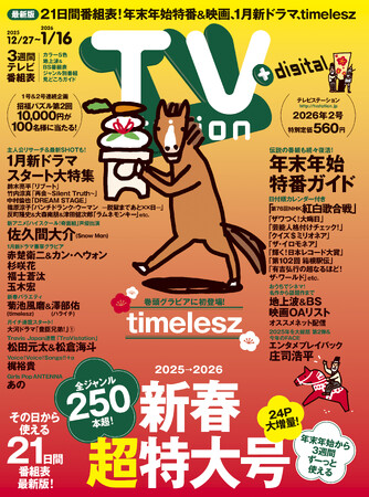 巻頭グラビアにtimeleszが初登場！ 24P増量＆発売日から21日間使える最新番組表の「テレビステーション新春超特大号」は本日発売