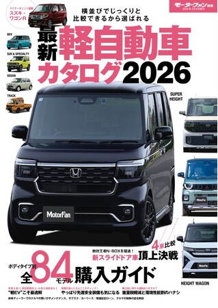ボディタイプ別 全84モデル購入ガイド！『最新 軽自動車カタログ2026』発売！