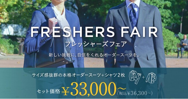 オーダースーツ専門店 グローバルスタイルが、『フレッシャーズフェア』をリニューアル！オーダースーツ＋シャツのセットがさらにお求めやすく！新社会人のスタートは、オーダースーツで！