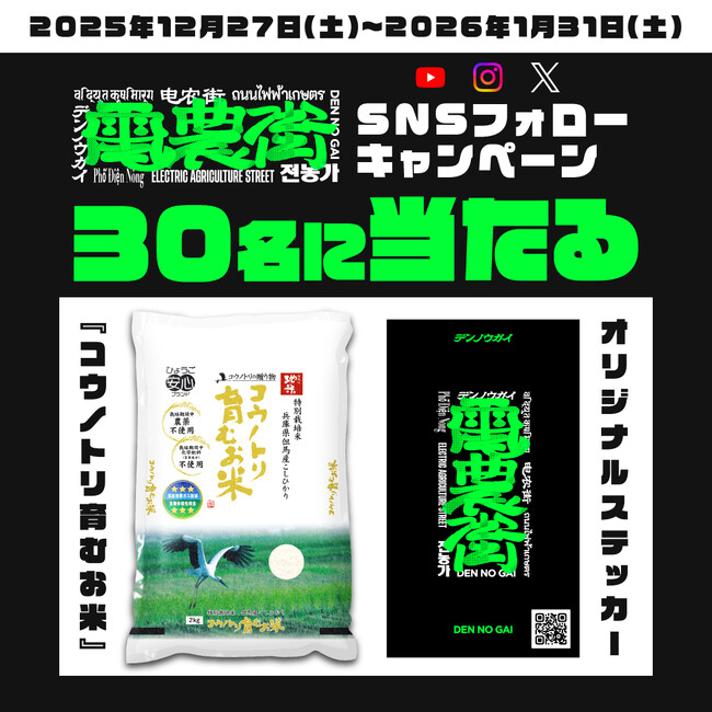 ＜『電農街』SNSフォローキャンペーンを実施中！＞「コウノトリ育むお米」と電農街オリジナルステッカーが30名様に当たる