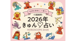 2026年の恋ときゅん！を先取り！フラコミlike!初・本格占い企画！12星座別の運勢を公開