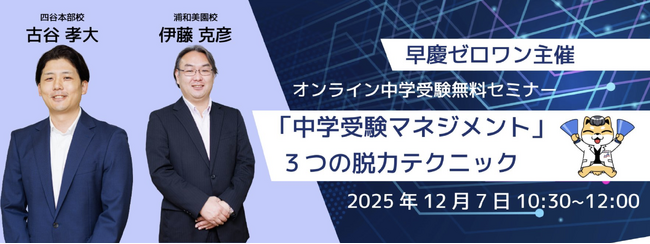 親子の中学受験ストレスを軽減するオンラインセミナー開催「中学受験マネジメント」3つの脱力テクニックを公開
