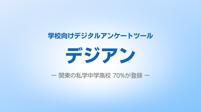 登録学校数全国635校。学校向けデジタルアンケートサービス「デジアン」
