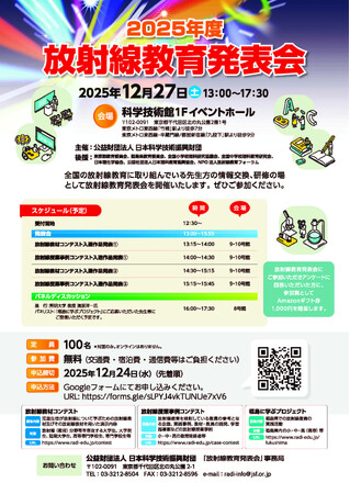 2025年度「放射線教材コンテスト」及び「放射線授業事例コンテスト」受賞作品の決定について