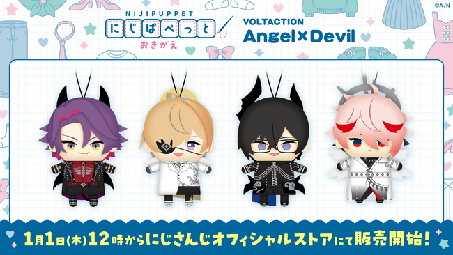 にじさんじから「にじぱぺっと おきがえver.VOLTACTION Angel×Devil」グッズの販売が決定！2026年1月1日(木)12時より販売開始！