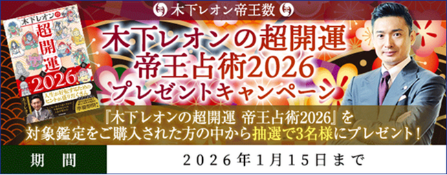 開運『木下レオンの超開運 帝王占術2026』プレゼントキャンペーンを『木下レオン◆帝王数』にて公開中！ 