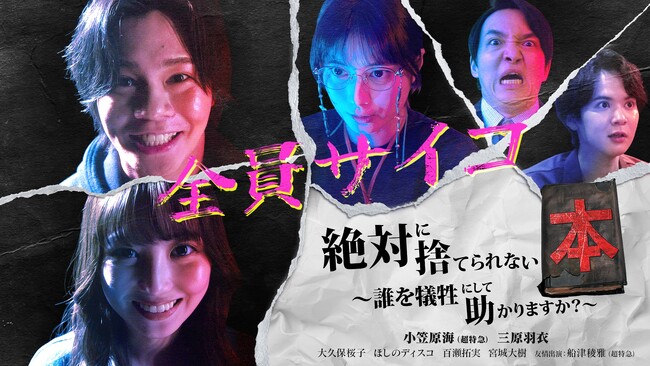 小笠原海さん(超特急)・三原羽衣さんW主演ドラマ『絶対に捨てられない本～誰を犠牲にして助かりますか？～』本日12月27日(土)12時より「タテドラ」独占配信スタート！