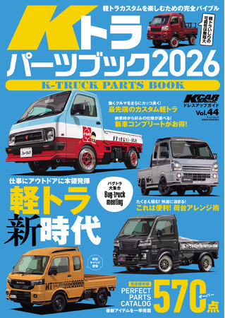 軽トラカスタムを楽しむための完全バイブル！『KCARスペシャル ドレスアップガイド Vol.44　Kトラパーツブック2026』発売！