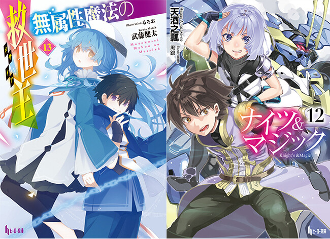 【本日発売】『ナイツ＆マジック　12』と『無属性魔法の救世主（メサイア）　13』がヒーロー文庫より発売