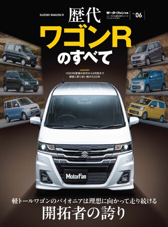 『歴代ワゴンRのすべて』発売！