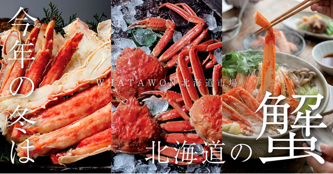 年末年始に選ばれる贅沢海鮮｜WHATAWON「北海道市場」で本ズワイ・たらば・毛蟹が勢揃い