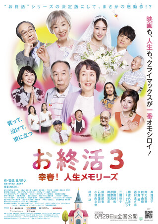 映画『お終活3 幸春！人生メモリーズ』 人々の幸せを応援するファッションチャリティイベント「IZA PINK CHRISTMAS 2025」へ賛同・寄付を実施