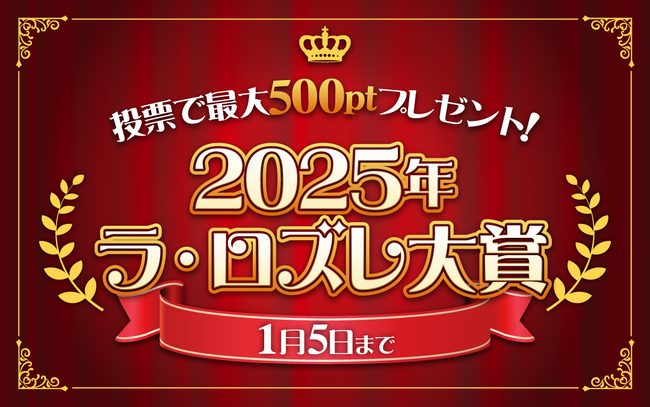 【あなたの一票が大賞を決める！】「2025年ラ・ロズレ大賞」投票受付中！投票で最大500ポイント（500円相当）プレゼント！