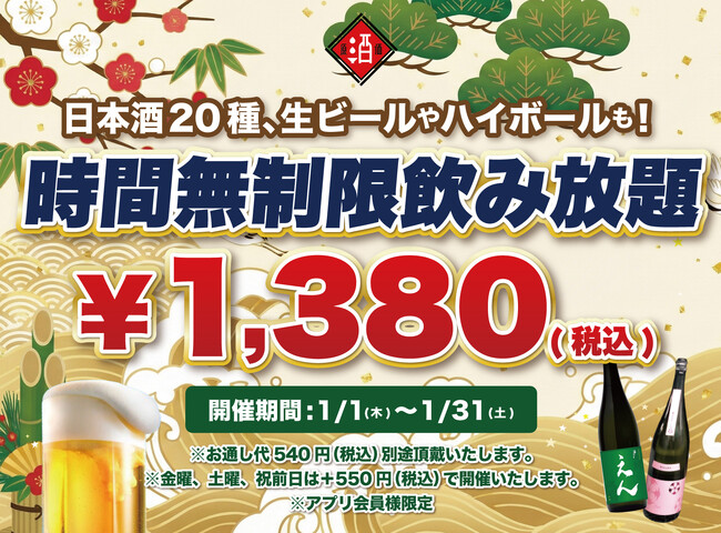 【最大11時間30種飲み放題￥1,380】日本酒原価酒蔵全店で時間無制限飲み放題￥1,380イベントを限定開催┃1/1～1/31