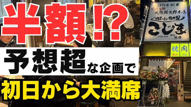 【NEW OPEN】★初日から大満席★予想超えのキャンペーン　飲食代金の半額分を“金券キャッシュバック”で還元！更に...