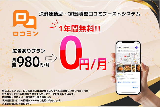 Google口コミ対策が「1年間完全無料」来店客の満足度を活かし、自然に口コミが増える新サービス「ロコミン」提供開始
