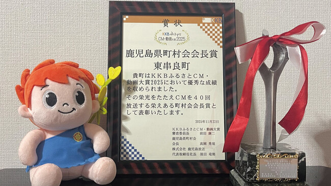 KKBふるさとCM大賞で東串良町が町村会会長賞　民間の力を活用して制作されたCMが評価