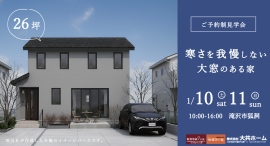 「寒さを我慢しない、大きな窓のある暮らし」― 数字や間取りだけでは分からない、“冬の心地よさ”を確かめる見学会 ― 「寒さを我慢しない、大きな窓のある暮らし」― 数字や間取りだけでは分からない、“冬の心地よさ”を確かめる見学会 ―