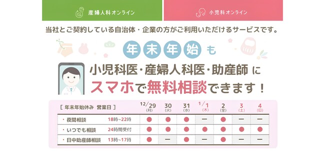年末年始も小児科医、産婦人科医、助産師に無料でご相談いただけます!