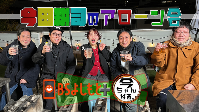 アローン会が年末恒例のBBQ！ゲストは3時のヒロイン・ゆめっち!! BSよしもと『今田耕司のアローン会』