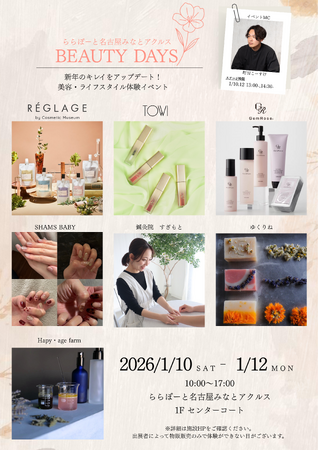 新年の“キレイ”を体験でアップデート！ 1月10日(土)から12日(月・祝)の3日間、ららぽーと名古屋みなとアクルスで美容・ライフスタイル体験イベントを開催！