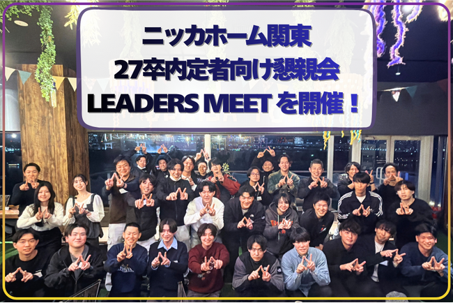 ニッカホーム関東、27卒内定者向け懇親会【LEADERS MEET】を開催!