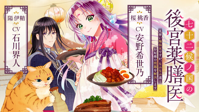 桜桃香（CV：安野希世乃）陽伊鞘（CV：石川界人）ボイスコミック動画がついに公開！大人気の【もふもふ×グルメ×じれ甘ラブ】中華風後宮ファンタジー！動画公開記念サイン色紙プレゼントキャンペーンも開催決定