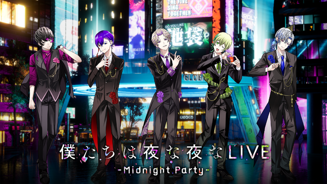 ボカロP×歌い手×声優による共感性ドラマコンテンツ「僕たちは夜な夜な」初ライブイベントが2026年3月1日（日）に開催決定！